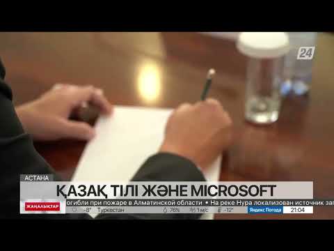 Бейне: Microsoft сәйкестігі дегеніміз не?