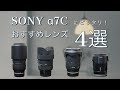 SONY α7Cにぴったり！カメラ初心者におすすめのレンズ4選