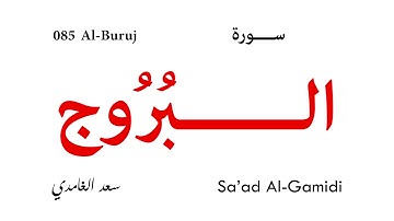 085 Al Burooj - Sa'ad Al-Gamidi | سورة البروج - سعد الغامدي