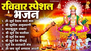 Download Lagu रविवार भक्ति भजन : जपाकुसुम संकाशं, ॐ सूर्य देवाय नमो नमः, सूर्यदेव अमृतवाणी, सूर्य चालीसा व आरती MP3