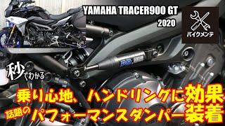 【カスタムしょう TRACER900GT】パフォーマンスダンパー装着【ワイズギア 】