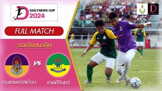 🔴⚽️ Live : ชิงชนะเลิศ "กรมพลศึกษา เดลินิวส์คัพ" | 16 ปี ก. | กรุงเทพคริสเตียน 🆚 เทพศิรินทร์