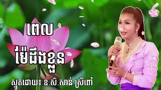 ពេលម៉ែដឹងខ្លួន/ស្មូតដោយឧ.សិ សាន់ ស្រីពៅ