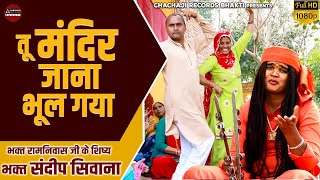 संदीप सिवाना का भजन ~ तू मंदिर जाना भूल गया ~ Haryanvi Bhajan ~ सत्संगी भजन ~ Sandeep Siwana