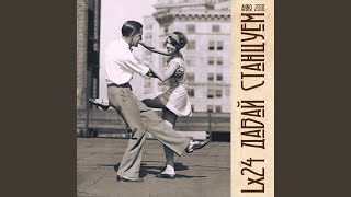 Смотреть клип Давай Станцуем (2018 Remastered)