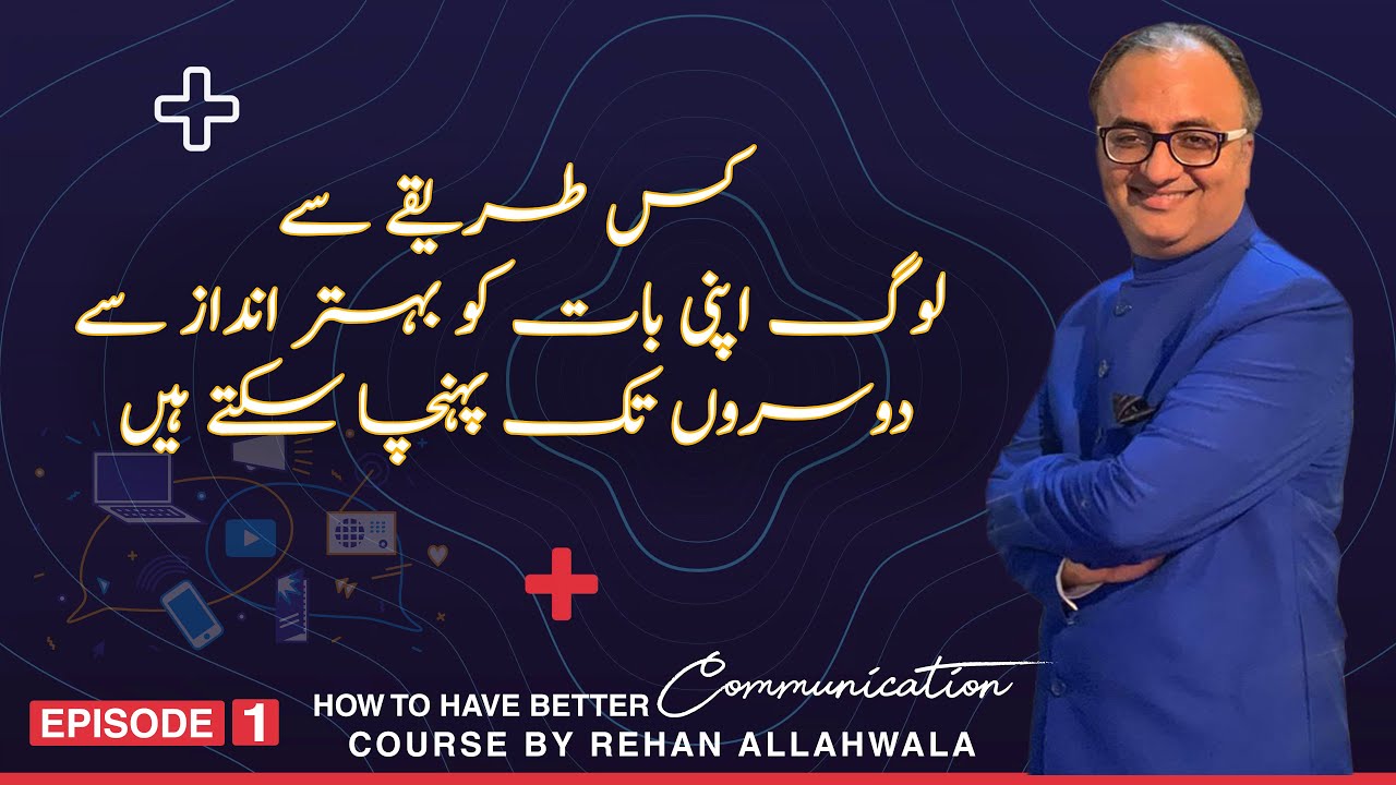 Thumbnail for کمیونیکیشن کیا ہوتی ہے؟ | How to have Better Communication | Rehan Allahwala | EP -2