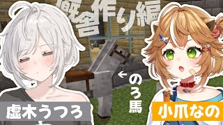 【#マイクラ 】うつろちゃんと馬をしまう！！【 #新人Vtuver  #ぱらがす家 】