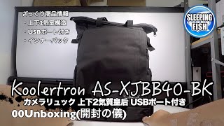 Koolertron AS-XJBB40-BK カメラリュック 上下2気室 USBポート付き 00Unboxing(開封の儀)