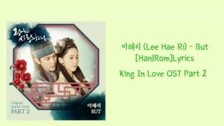 이해리 (Lee Hae Ri) – But [Han|Rom] Lyrics The King In Love ST Part 2