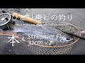 【ストリーマーに出た尺ヤマメ2本】フライフィッシングで、本流ヤマメをねらいます。