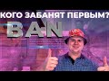 КОГО ЗАБАНЯТ ПЕРВЫМИ ЗА ФЕРМЫ CSGO?