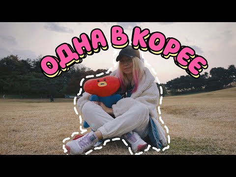 Корея VLOG#1 /