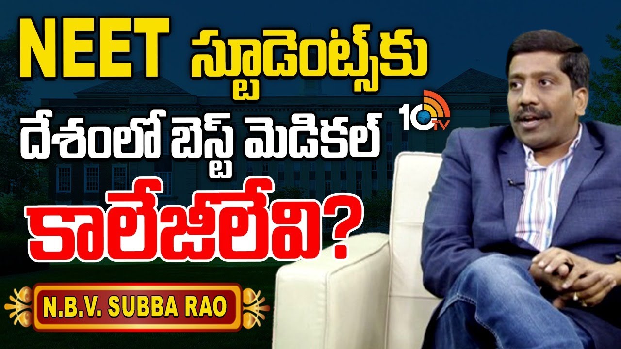 N.B.V. Subba Rao Exclusive Interview | Best Colleges For NEET Students | Medical Colleges | 10TV