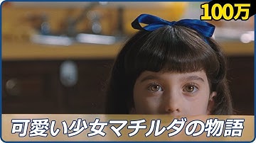 最低な親から天才の子が生まれたら起きる事｜マチルダ｜【映画紹介】