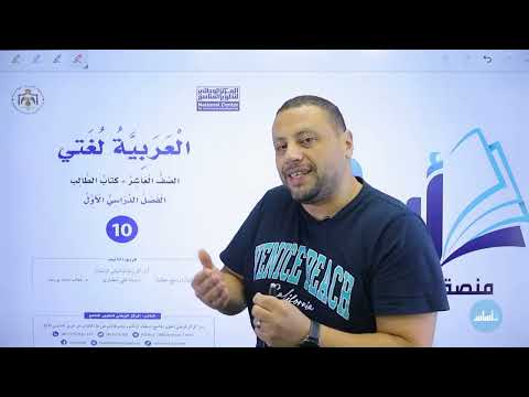 العاشر عربي الدرس الأول ثقافة الاعتذار مع أ محمد متولي