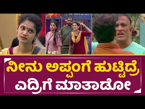 Bigg Boss Kannada 11: ನೀನು ಅಪ್ಪಂಗೆ ಹುಟ್ಟಿಗೆ ಎದ್ರಿಗೆ ಮಾತಾಡೋ ಜಗ್ಗು ಚೈತ್ರ ಕಾಳಗ | Jagadeesh Chaitra|SStv Bigg Boss Kannada 11: ನೀನು ಅಪ್ಪಂಗೆ ಹುಟ್ಟಿಗೆ ಎದ್ರಿಗೆ ಮಾತಾಡೋ ಜಗ್ಗು ಚೈತ್ರ ಕಾಳಗ | Jagadeesh Chaitra|SStv