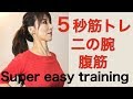 今すぐ、やらなきゃ損です!どこでも、誰にでも簡単に出来る、腹筋と二の腕5秒筋肉トレーニング
