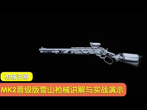 決勝時刻-現代戰爭 MK2枪械晋级版雪山枪械讲解与实战演示