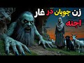 داستان ترسناک زن چوپان در غار اجنه زن چوپان و کمک اجنه رحمانی 
