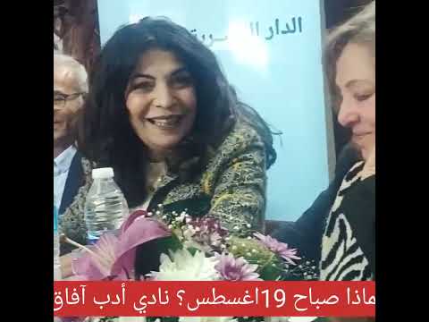 الاديبة ضحي عاصي وتقديمة لكتابها صباح 19 آغسطس