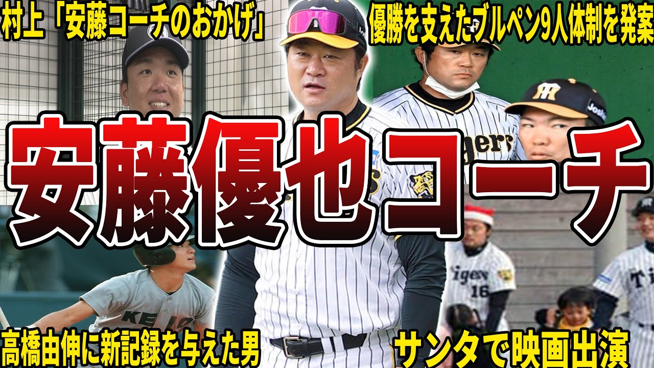 有能コーチ】阪神・安藤優也コーチの面白エピソード50選 - YouTube