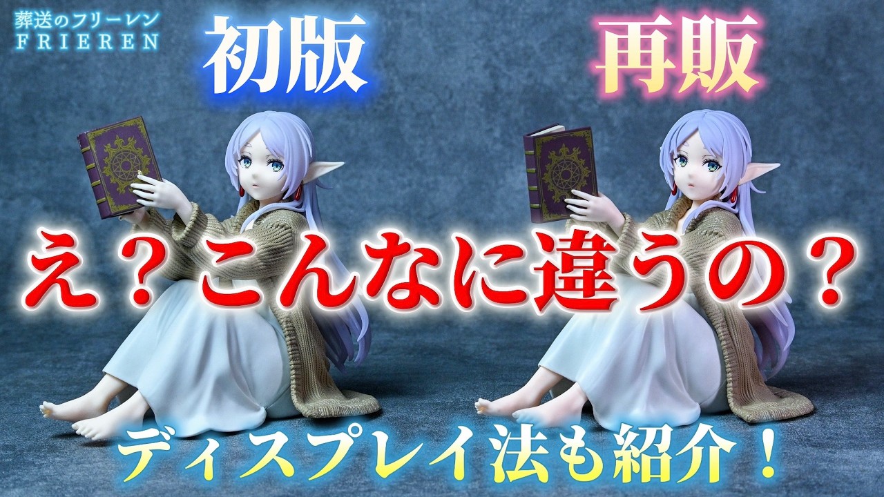 【葬送のフリーレン】初版と再販を比較してみたら...。Desktop Cute フィギュア フリーレン～ルームウェアver.～ 簡単ディスプレイ法も紹介💐【開封レビュー】【Frieren】【プライズ】
