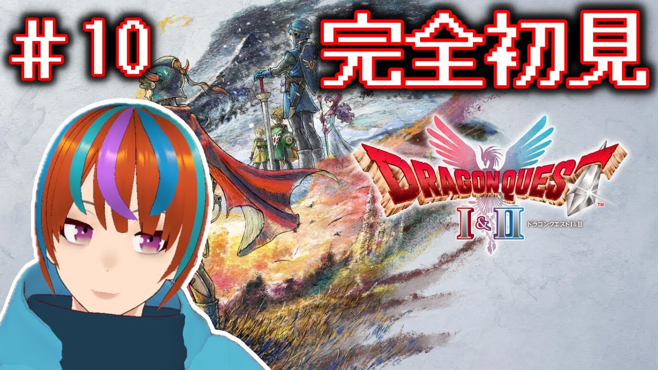 この辺の敵強くね？　ドラクエ1&2リメイクやるぞぉぉぉぉぉ！！！【ドラクエ1&2リメイク】＃10