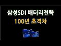 삼성SDI 배터리 전략, 100년 초격차