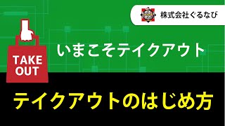 【いまこそテイクアウト】テイクアウトのはじめ方