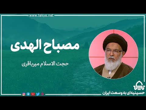 مصباح الهدی حجت الاسلام میرباقری