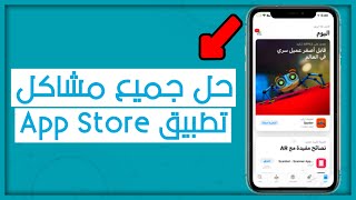 كل مايتعلق بتطبيق الـApp Store تجده داخل الفديو 