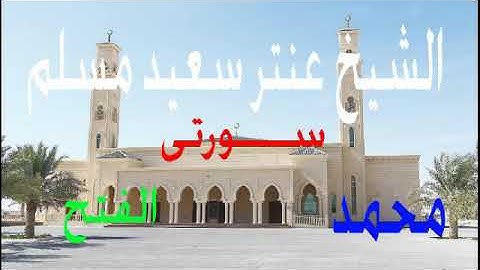 تلاوة عطرة مباركة من سورة محمد و الفتح والشيخ عنتر سعيد مسلم عليه رحمة الله . . .
