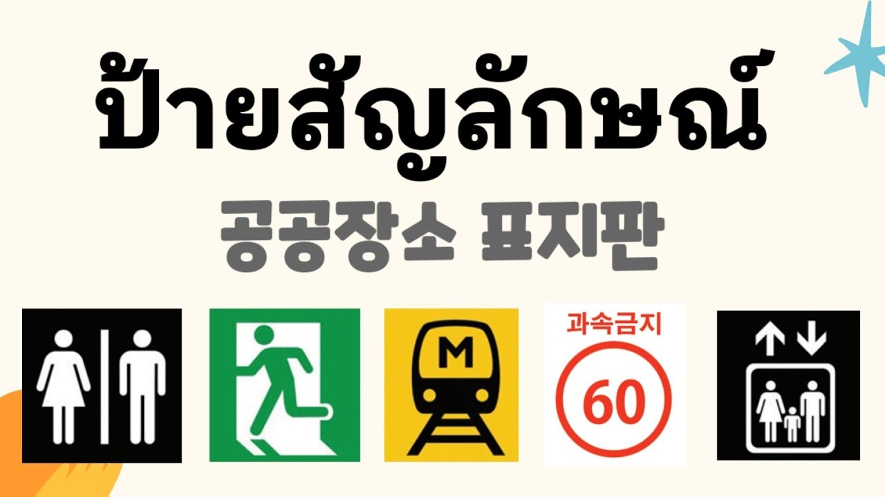 ป้ายสัญลักษณ์ | คำศัพท์เตรียมสอบไปทำงานเกาหลี EPS Thailand | ANNA KOREA