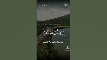 {ربنا لا تزغ قلوبنا بعد إذ هديتنا وهب لنا من لدنك رحمة إنك أنت الوهاب} #عبدالله_الموسى #تلاوة_خاشعة