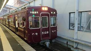 阪急電車 宝塚線 5100系 5128F 発車 三国駅