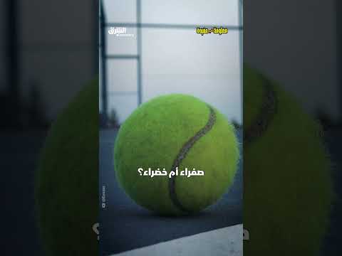 كرات التنس... صفراء أم خضراء؟