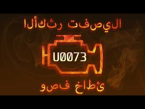 رمز الخطأ U0073 ، التشخيص وإصلاح السيارات