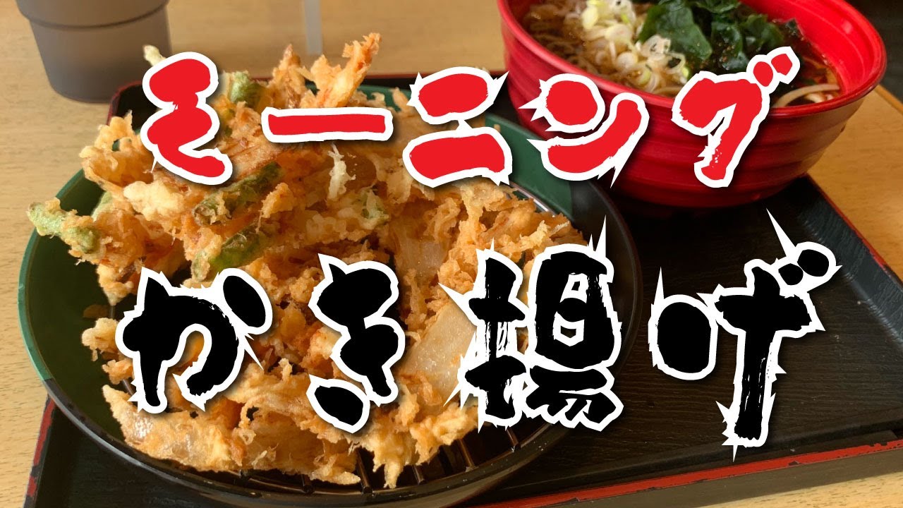 【そば天丸 本店】天丸かき揚げ蕎麦【都筑区池辺町】横浜朝めしチャンネル - YouTube