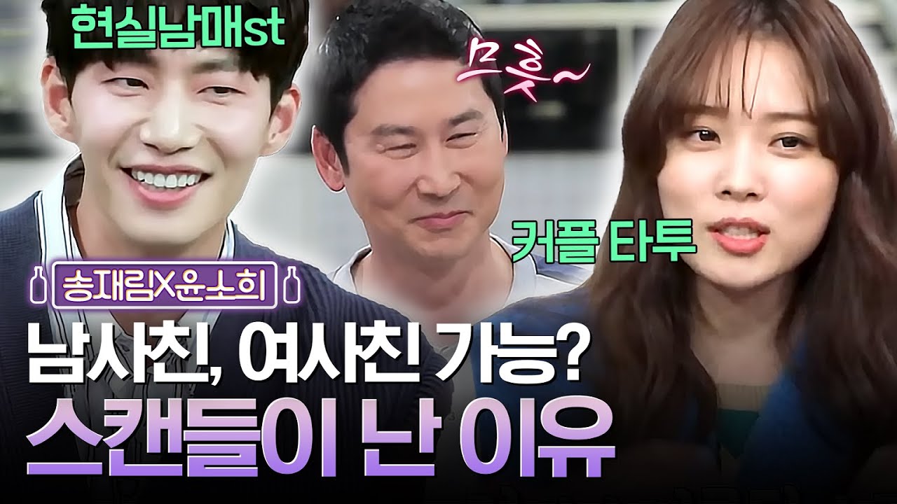 [남사친 여사친 특집] 과연 이성친구는 존재할 수 있을까? 송재림X윤소희의 남매 케미 모음♥ | 인생술집