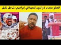 الحقو عثمان ذوالنون كشح العشاء وكتمها في إبراهيم عبدالله دنيا حركة تحرير شرق السودان فتك ومتك