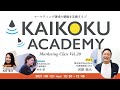 【生配信 #20】カイコクアカデミー 〜Marketing Class vol.20　ゲスト：株式会社DearOne 河野 恭久さん