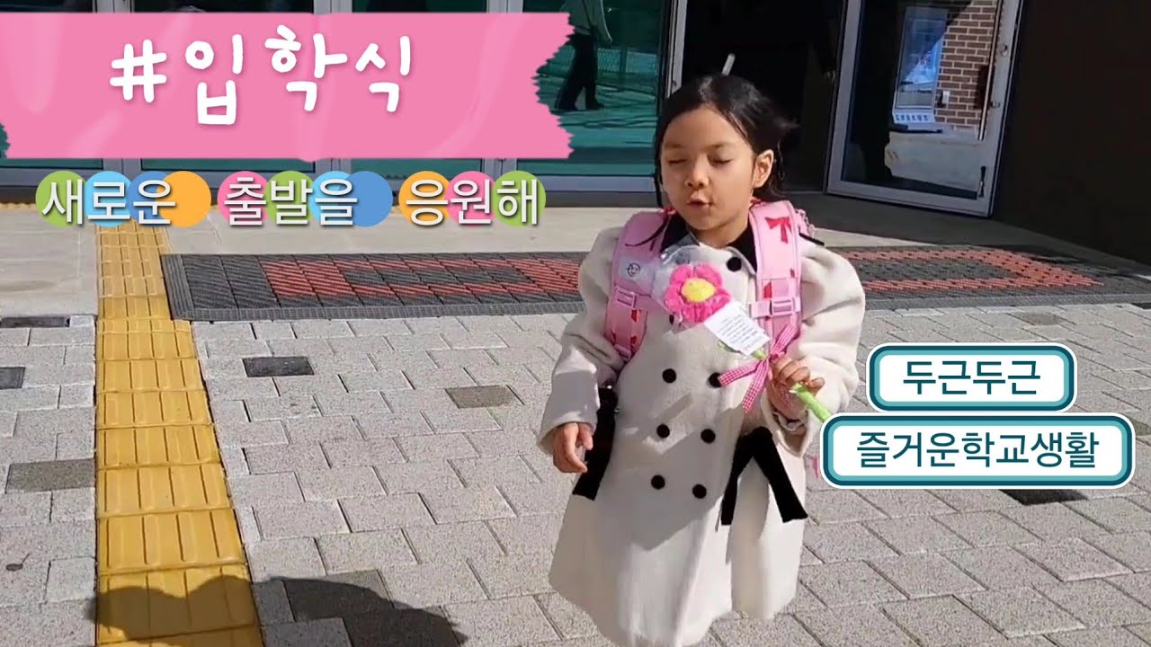 진정한 초딩언니 초등학교 신입생 입학식
