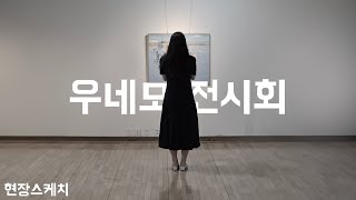 우네모 전시회 현장 스케치