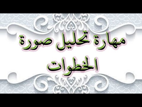 الخطوات المعتمدة في مهارة تحليل صورة أولى بكالوريا علوم