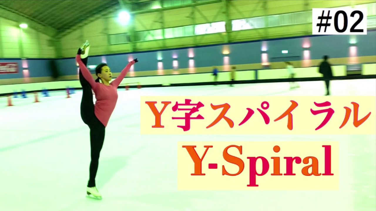 スパイラル Y字スパイラルの重点ポイント フィギュアスケート Y Spiral In Figure Skating Youtube スパイラル Y字スパイラルの重点ポイント フィギュアスケート Y Spiral In Figure Skating Youtube