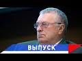 Жириновский: Россияне истосковались по общественно-политической жизни!