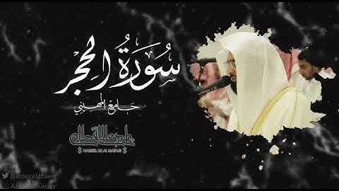 سورة الحجر.  القارئ ناصر القطامي