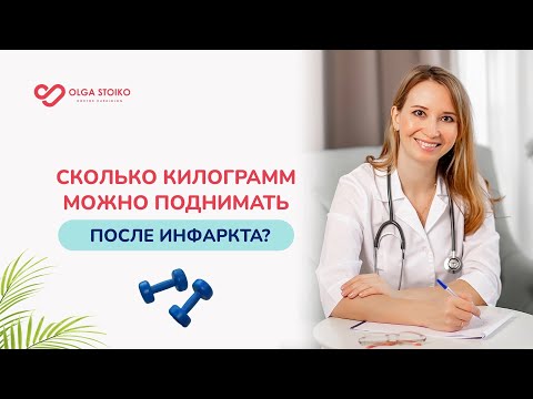 СКОЛЬКО КИЛОГРАММ МОЖНО ПОДНИМАТЬ ПОСЛЕ ПЕРЕНЕСЕННОГО ИНФАРКТА? Кардиолог Ольга Стойко