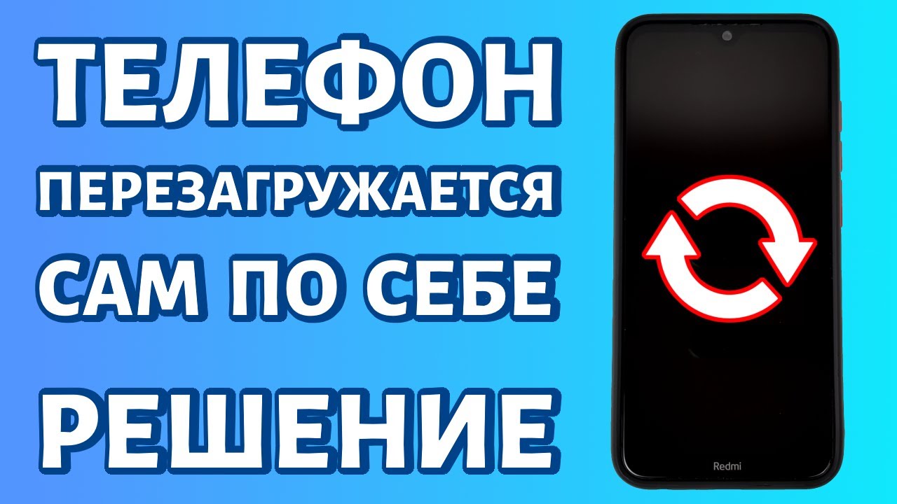 Почему редми перезагружается. Почему телефон сам перезагружается. Телефон Техно сам перезагружается почему. Телефон самостоятельно перезагружается. Что значит если телефон сам по себе перезагружается.