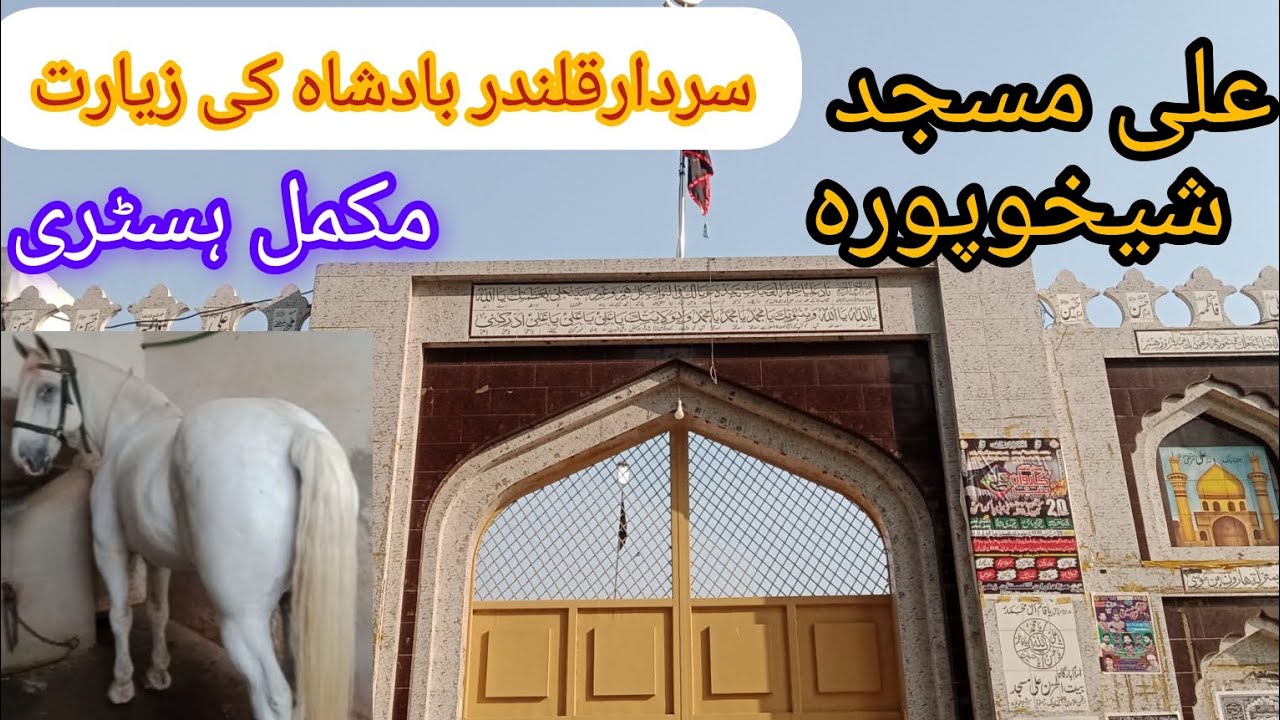 ALI MASJID IMAM BARGHA/SARDAR QALANDAR BADSHA/SHEIKHUPURA/قدیمی عزادار کا مرکز/AAMIR FEROZE